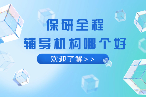 北京保研全程辅导机构哪个好-北京保研派