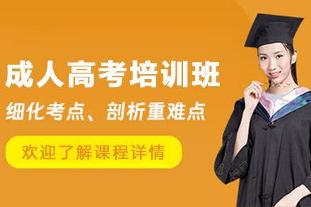 昆明成人高考培训班