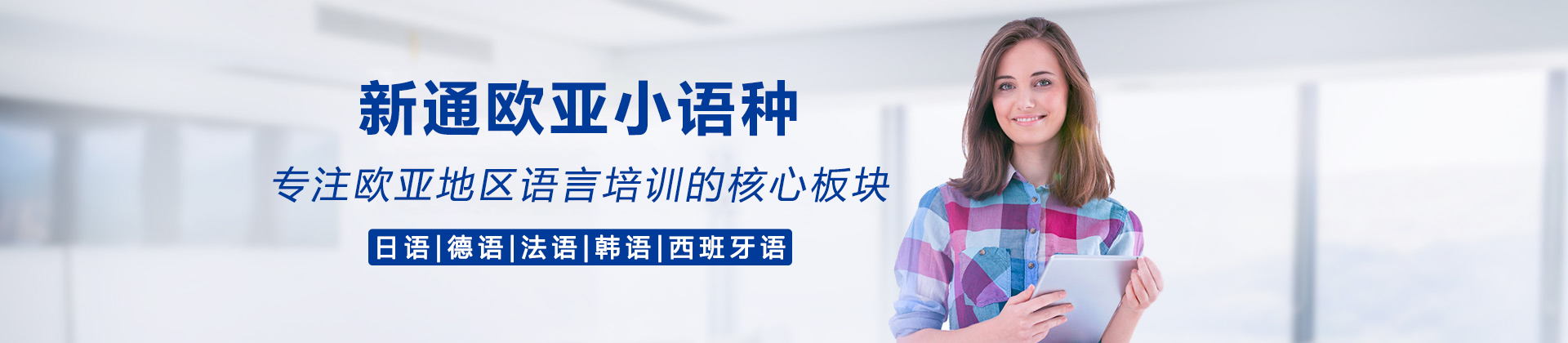 成都新通欧亚小语种