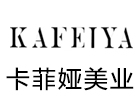 厦门卡菲娅美业