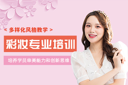 厦门彩妆专业培训班