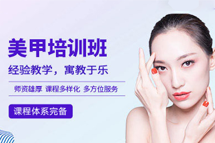 厦门美甲培训班