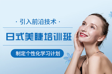 厦门日式美睫培训班