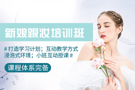 厦门新娘跟妆培训班