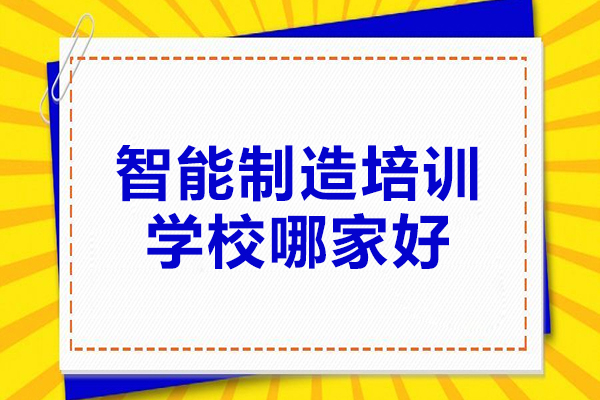 南京智能制造培训学校哪家好