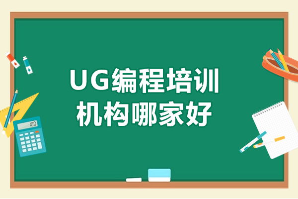 南京UG编程培训机构哪家好-南京美格智造学院