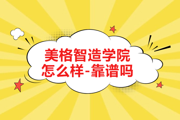 南京美格智造学院怎么样-靠谱吗