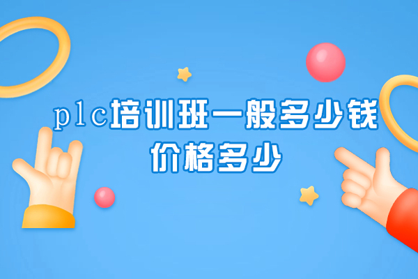 plc培训班一般多少钱-价格多少