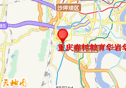 重庆春树教育华岩华研松校区