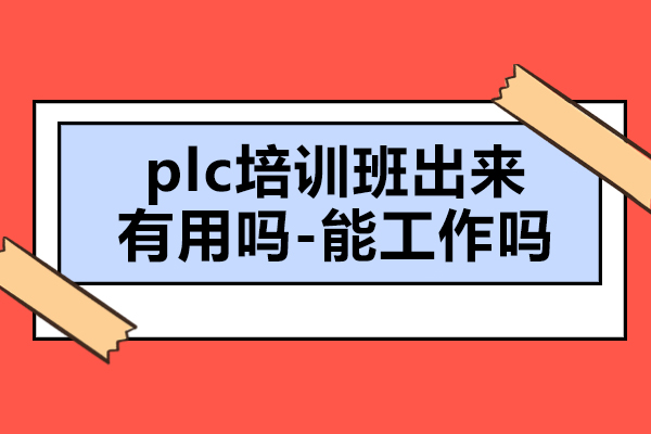 plc培训班出来有用吗-能工作吗