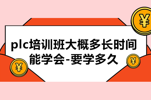 plc培训班大概多长时间能-要学多久
