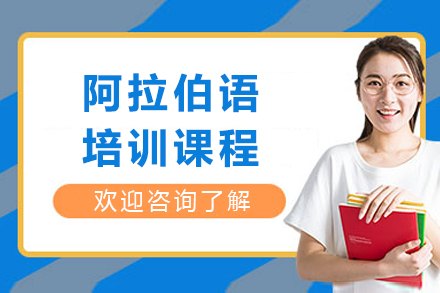 成都阿拉伯语培训课程