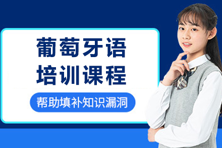 成都葡萄牙语培训课程