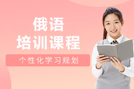 成都俄语培训课程