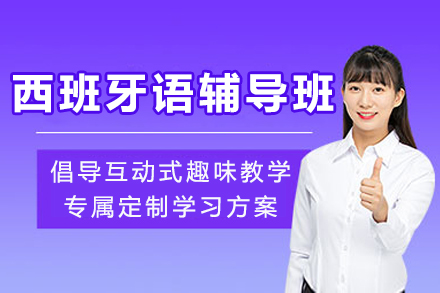 成都西班牙语辅导班