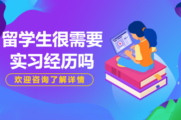 留学生很需要实习经历吗