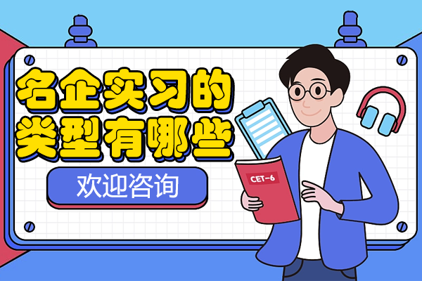 名企实习的类型有哪些