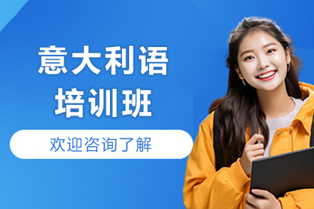 成都意大利语培训班