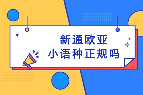 成都新通欧亚小语种正规吗