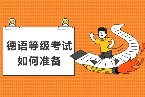 德语等级考试如何准备