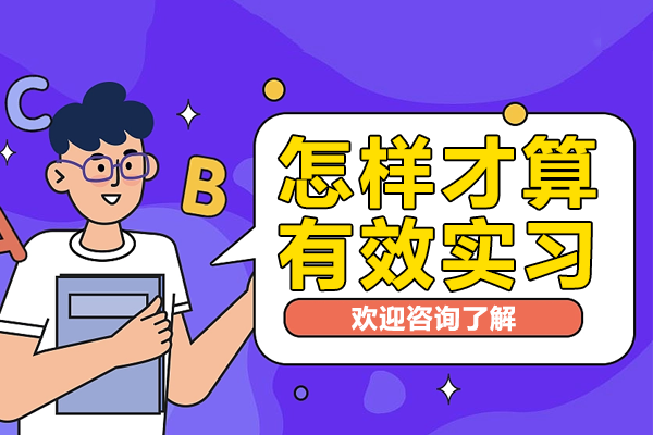 怎样才算有效实习