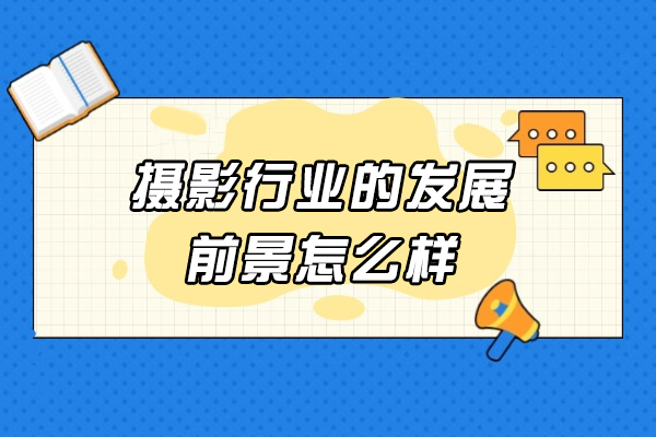 厦门摄影行业的发展前景怎么样