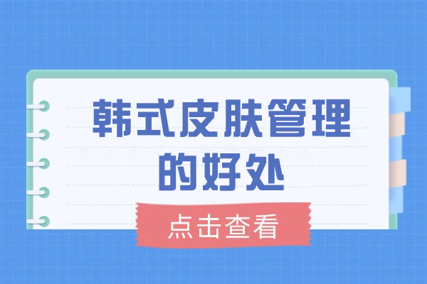 厦门韩式皮肤管理的好处