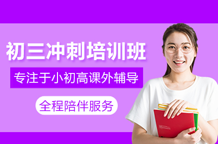 北京初三冲刺培训班