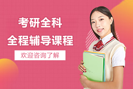 考研全科全程辅导课程