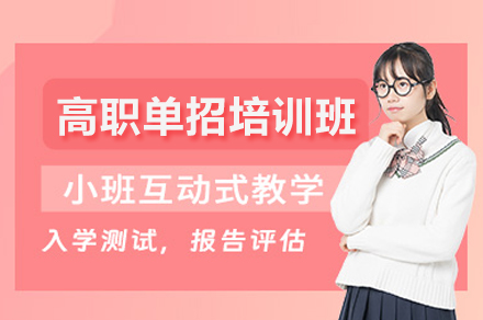 北京高职单招培训班