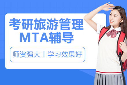 考研旅游管理MTA线上辅导课程
