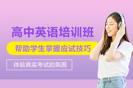 北京高中英语培训班