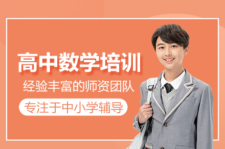 北京高中数学培训班