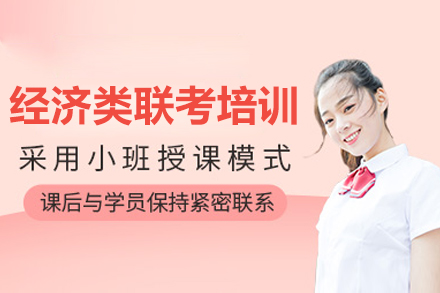 考研经济类联考培训网课课程