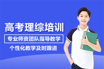 北京高考理综培训班