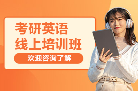 考研英语线上培训班