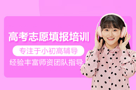 北京高考志愿填报培训班