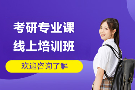 考研专业课线上培训班