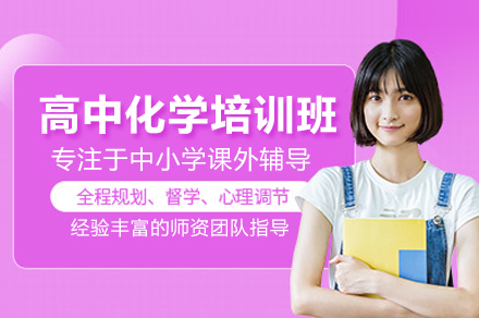 北京高中化学培训班