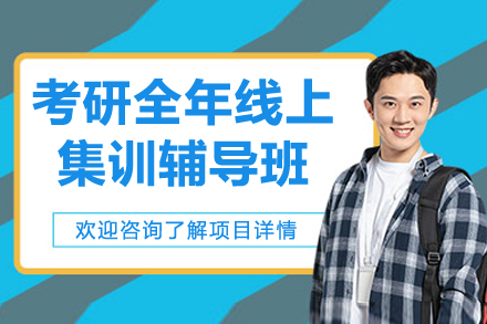 考研全年线上集训辅导班