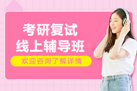 考研复试线上辅导班