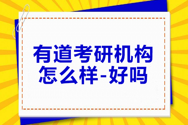 有道考研机构怎么样-好吗