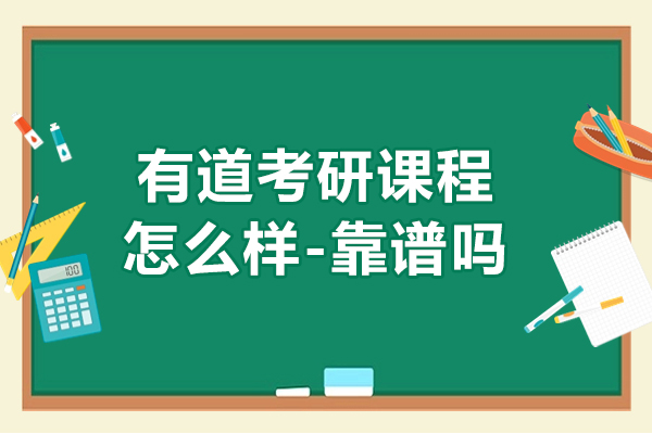 有道考研课程怎么样-靠谱吗