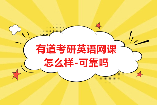 有道考研英语网课怎么样-可靠吗