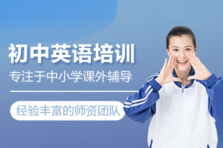 北京初中英语培训班