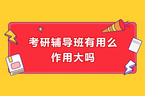考研辅导班有用么-作用大吗
