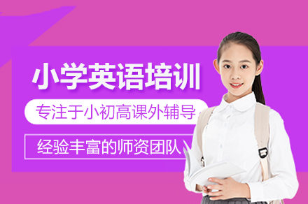 北京小学英语培训班