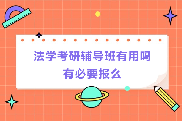 法学考研辅导班有用吗-有必要报么