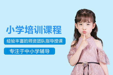 北京小学培训班