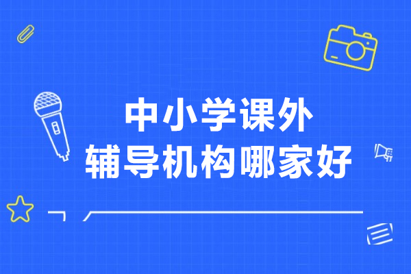 北京中小学课外辅导机构哪家好-北京伴知教育
